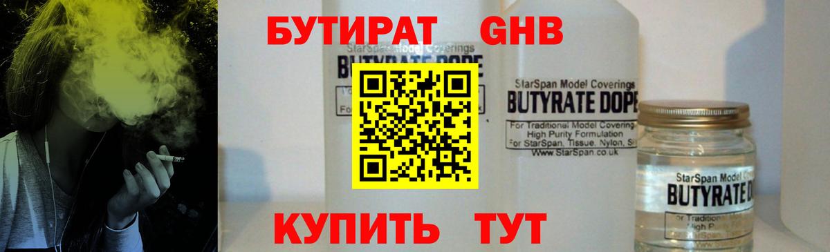 Бутират GHB  БУТИРАТ  Лениногорск  Вход с VPN 