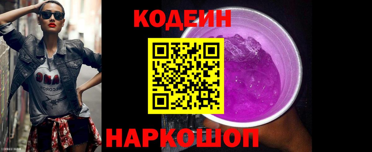 Кодеиновый сироп Lean Purple Drank Лениногорск